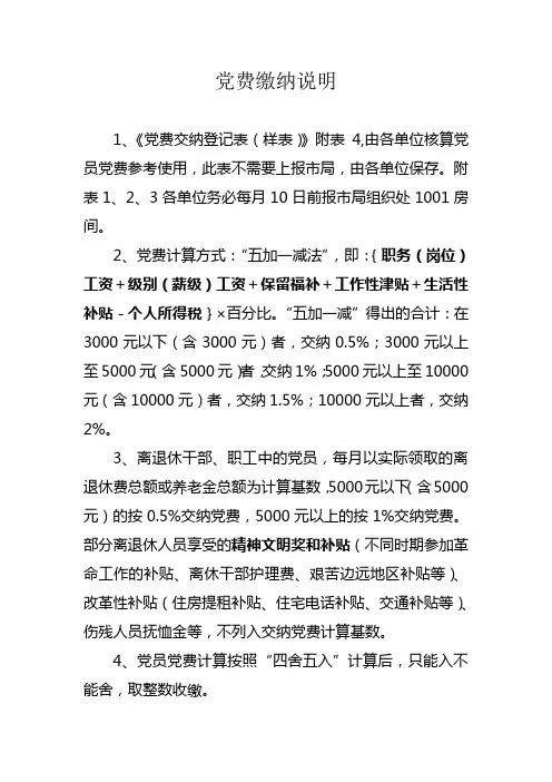 党费缴纳说明