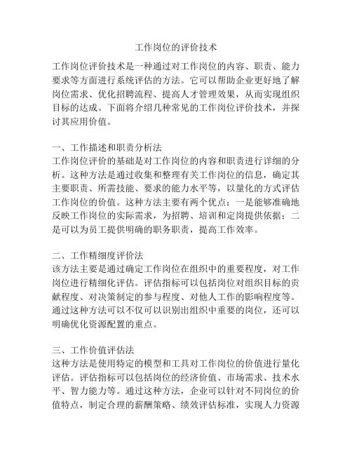 工作岗位的评价技术