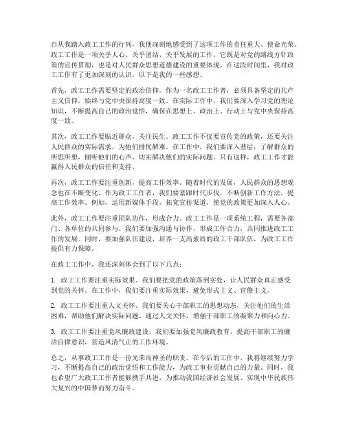 从事政工工作的感想