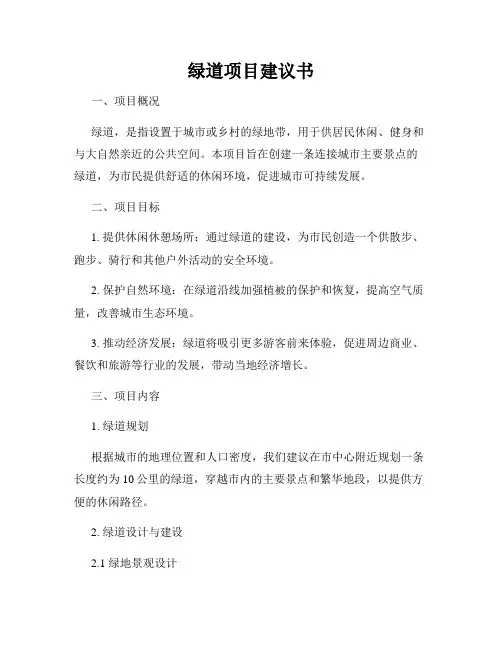 绿道项目建议书