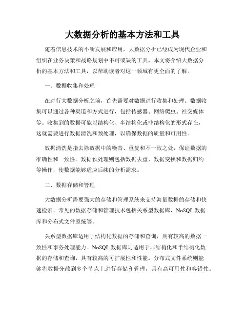 大数据分析的基本方法和工具
