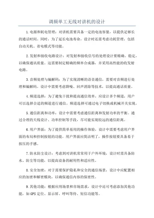 调频单工无线对讲机的设计