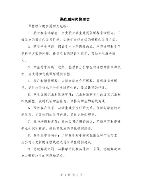 课程顾问岗位职责