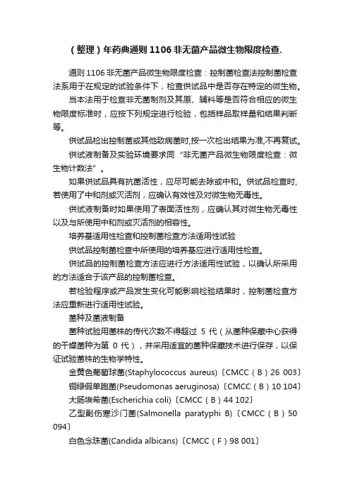 （整理）年药典通则1106非无菌产品微生物限度检查.