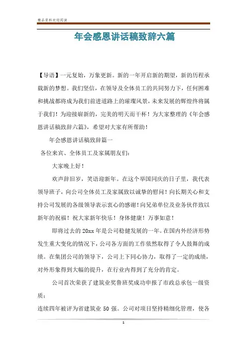 年会感恩讲话稿致辞六篇