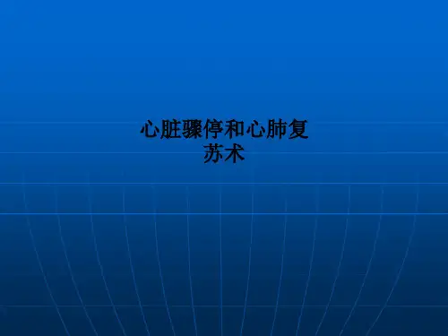 心脏骤停和心肺复苏术 PPT课件