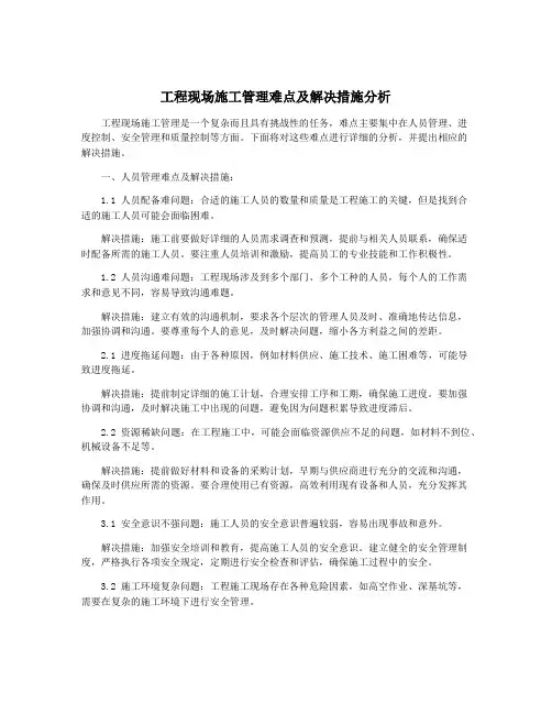 工程现场施工管理难点及解决措施分析