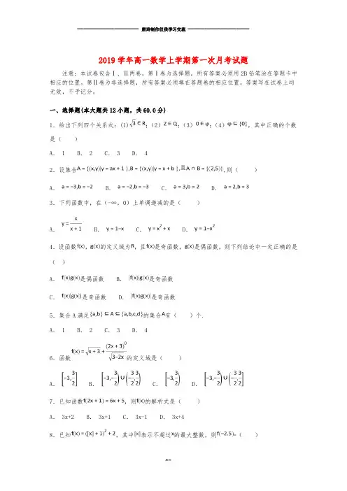 高一数学上学期第一次月考试题人教版新 版(1).doc