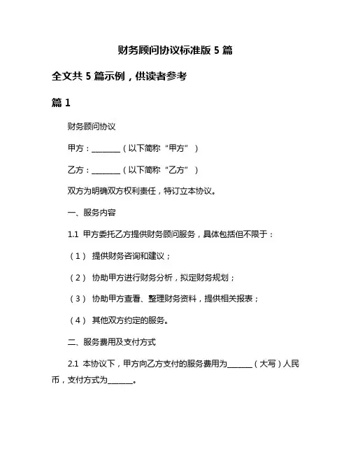 财务顾问协议标准版5篇
