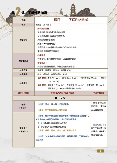 《大学生职业生涯规划与就业指导》教案--第-2-课-了解性格特质