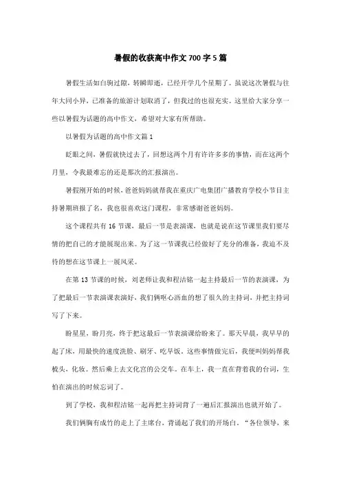 暑假的收获高中作文700字5篇