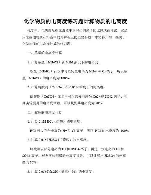 化学物质的电离度练习题计算物质的电离度
