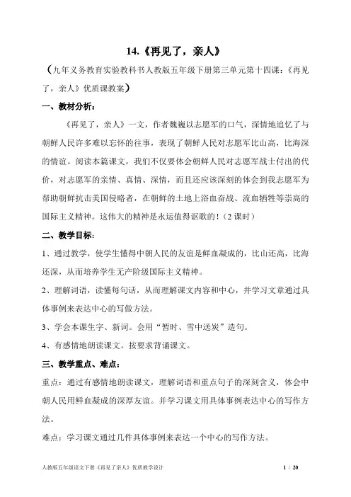 人教版五年级语文下册《再见了亲人》优质教学设计三篇