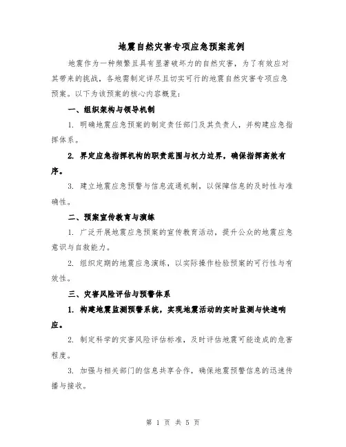 地震自然灾害专项应急预案范例（二篇）