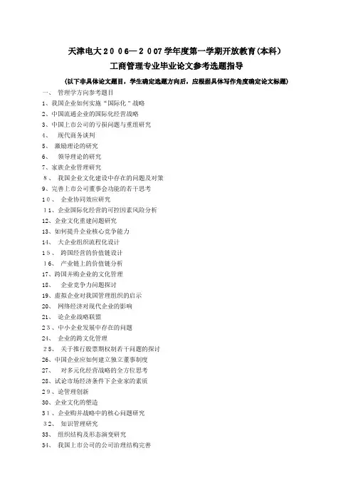 工商管理毕业论文选题 - 天津广播电视大学