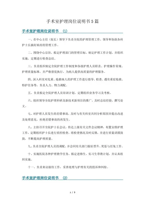 手术室护理岗位说明书5篇