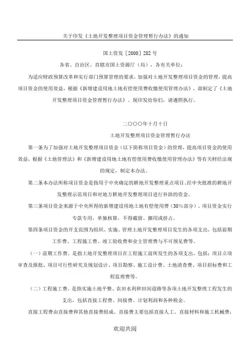 国土资发[2000]282号,关于印发《土地开发整理项目资金管理暂行办法》的通知