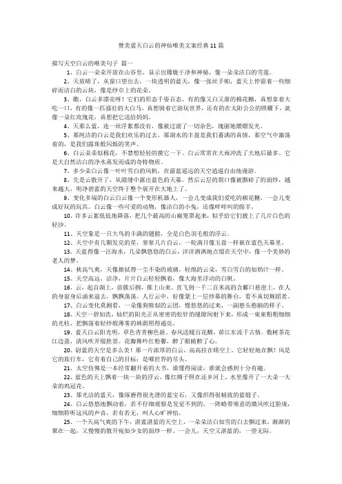 赞美蓝天白云的神仙唯美文案经典11篇