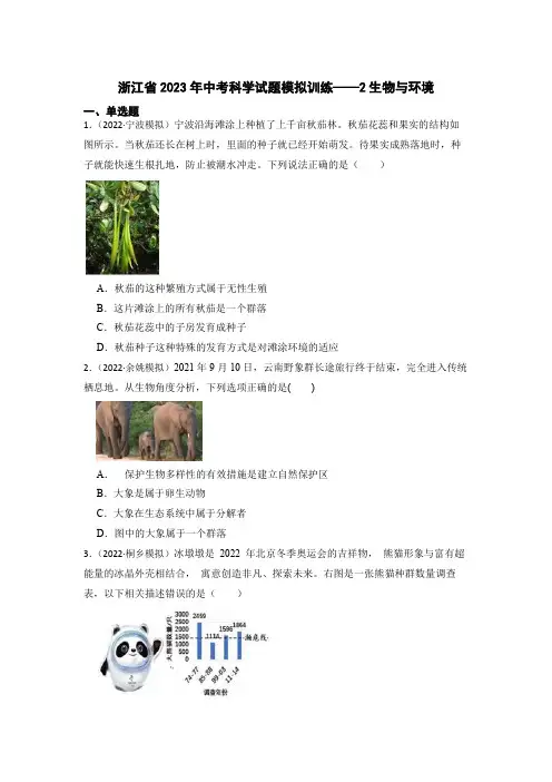 2023年中考科学专题训练2生物与环境
