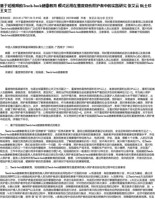 基于短视频的Teach-back健康教育模式运用在重度烧伤照护者中的实践研究张艾云阮士珍王文兰