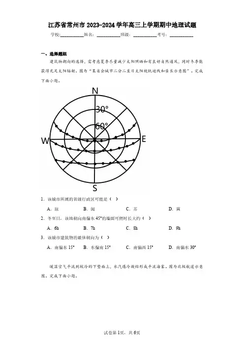 江苏省常州市2023-2024学年高三上学期期中地理试题(含答案解析)