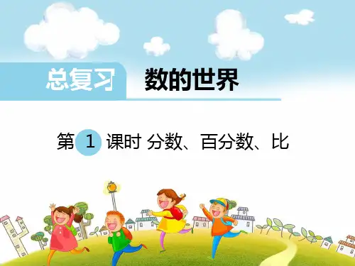 苏教版六年级上册数学7-1  总复习-数的世界(1)课件