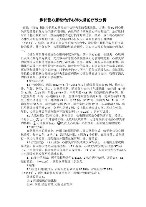 步长稳心颗粒治疗心律失常的疗效分析