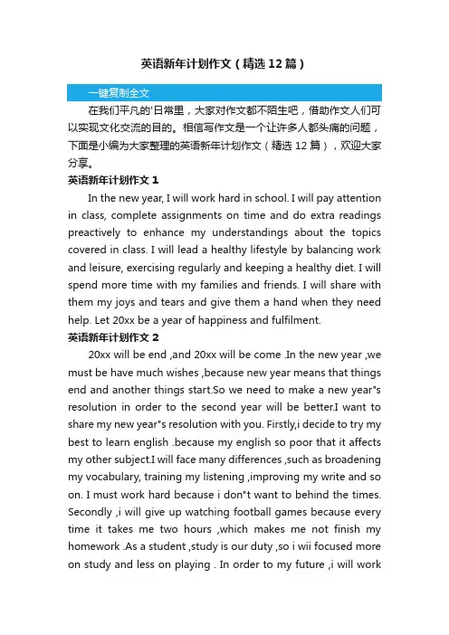 英语新年计划作文（精选12篇）