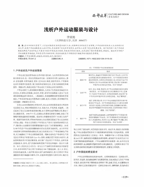 浅析户外运动服装与设计
