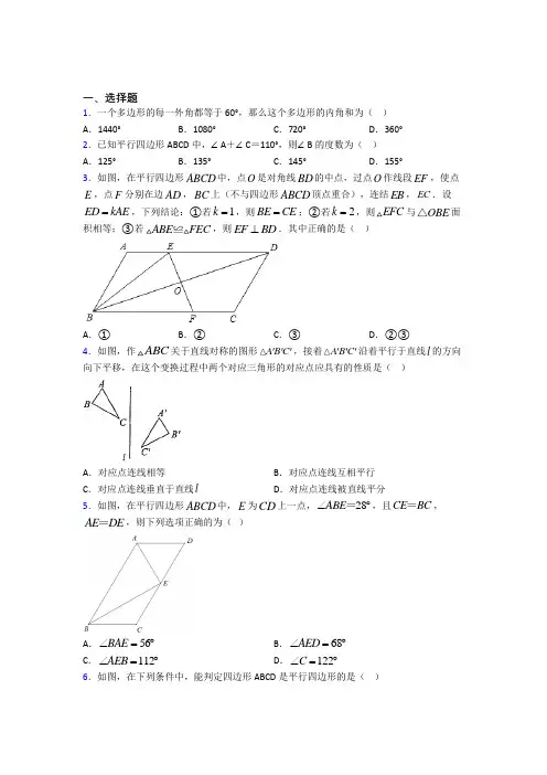 (北师大版)厦门市八年级数学下册第六单元《平行四边形》检测题(答案解析)