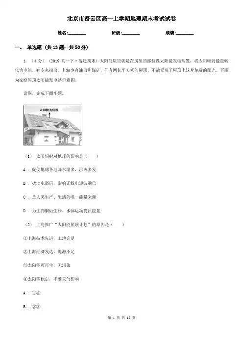北京市密云区高一上学期地理期末考试试卷
