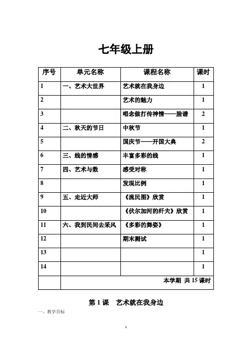 教科版初中美术七年级艺术上册全册全套教学设计附反思DOC