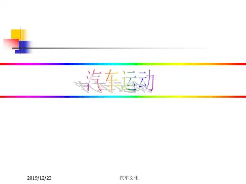 汽车文化课件_汽车运动