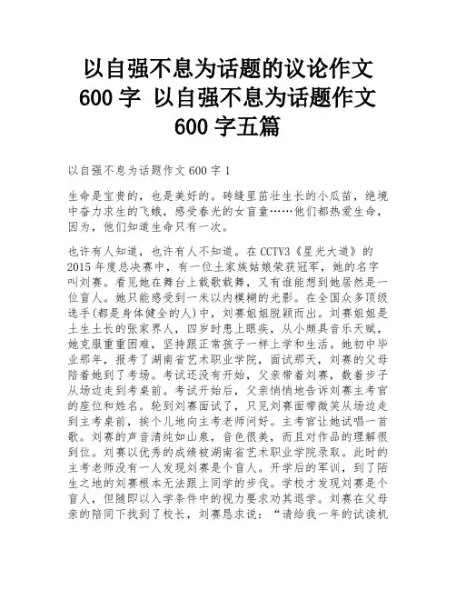 以自强不息为话题的议论作文600字 以自强不息为话题作文600字五篇