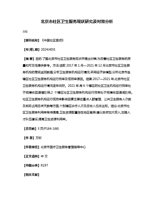 北京市社区卫生服务现状研究及对策分析