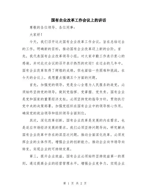 国有企业改革工作会议上的讲话