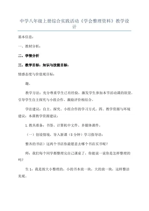 中学八年级上册综合实践活动《学会整理资料》教学设计