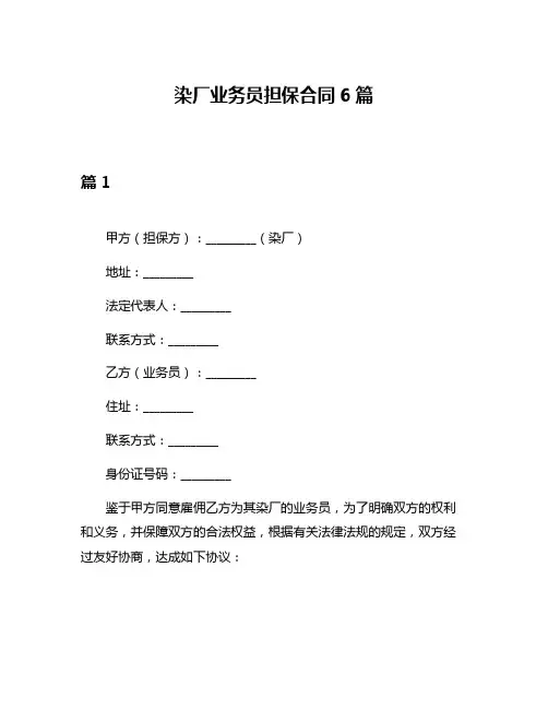 染厂业务员担保合同6篇