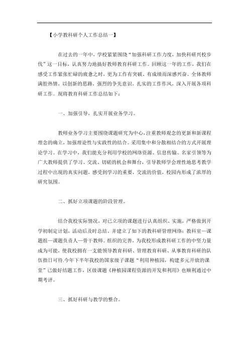 小学教科研个人工作总结7篇