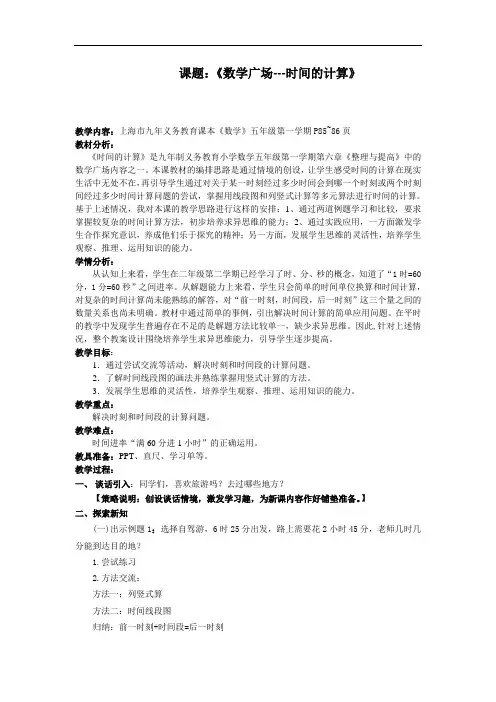 五年级上册数学教案-6.5  数学广场-时间的计算  ▏沪教版(7)