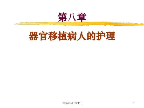 器官移植病人的护理