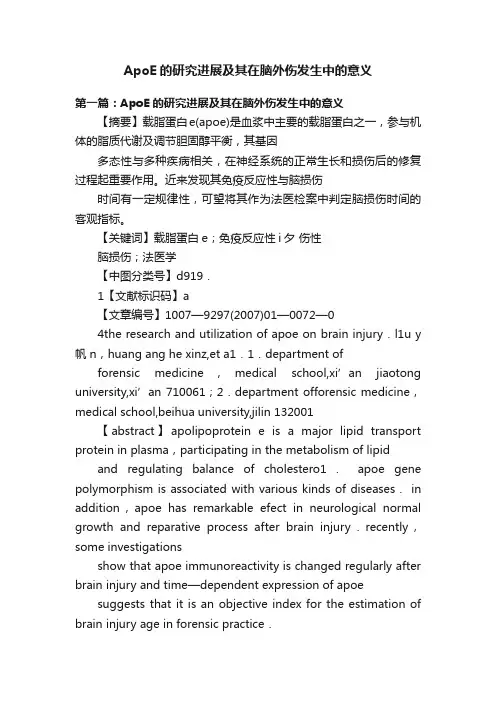 ApoE的研究进展及其在脑外伤发生中的意义