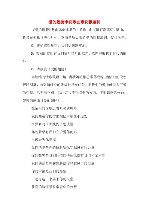 爱的翅膀串词歌曲歌词报幕词
