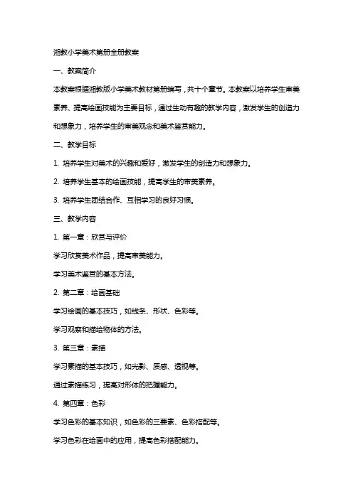 湘教小学美术第册全册教案