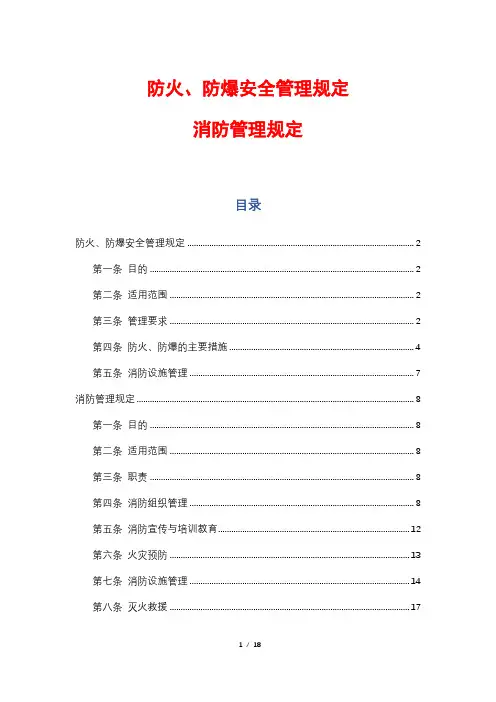 防火、防爆安全管理规定+消防管理规定