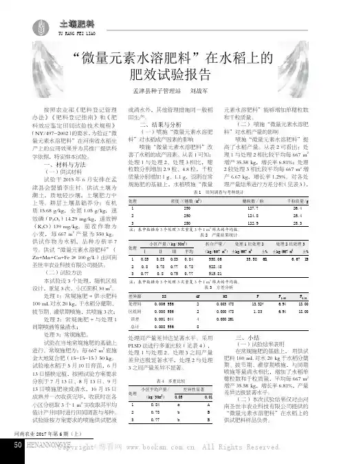 “微量元素水溶肥料”在水稻上的肥效试验报告