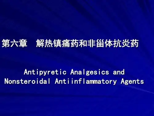 第六章解热镇痛药和非甾200710new