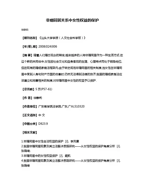 非婚同居关系中女性权益的保护