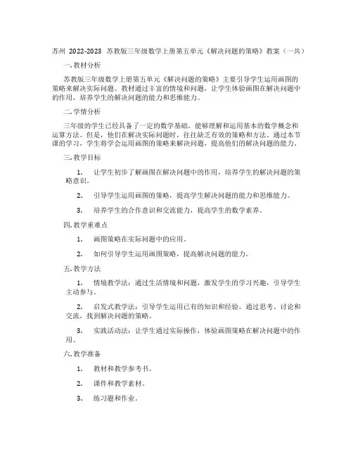 苏州2022-2023苏教版三年级数学上册第五单元《解决问题的策略》教案(一共)