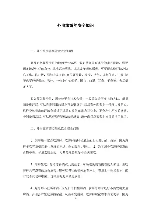 外出旅游的安全知识